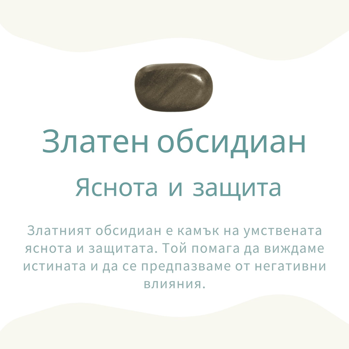 Висулка „Сфера“ от златен обсидиан